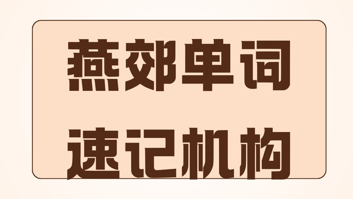 2026年燕郊单词速记机构哪家好，燕郊单词速记机构联系方式是多少(1)