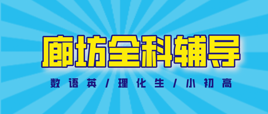 ​#2026廊坊数学语文英语物理化学辅导补习班，如何选择适合的？(1)