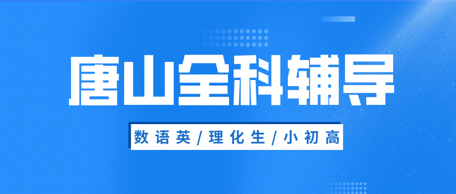#2026唐山数学语文英语物理化学辅导补习班，如何选择适合的？(1)