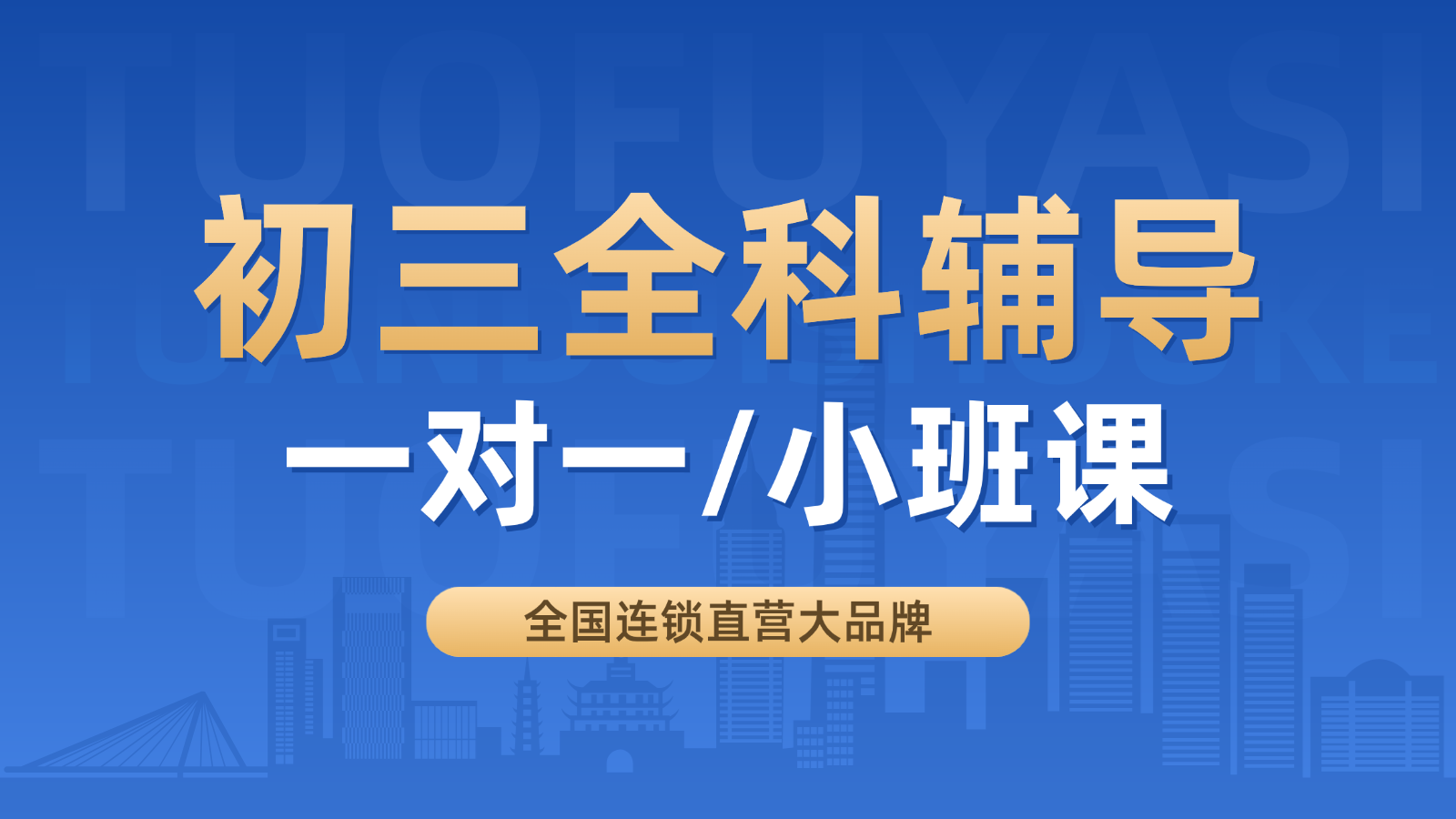 2026济南高新区初三/中考一对一/小班课课后/课外辅导班/补课/补习机构哪家好(1) 2026济南高新区初三/中考一对一/小班课课后/课外辅导班/补课/补习机构哪家好(1)