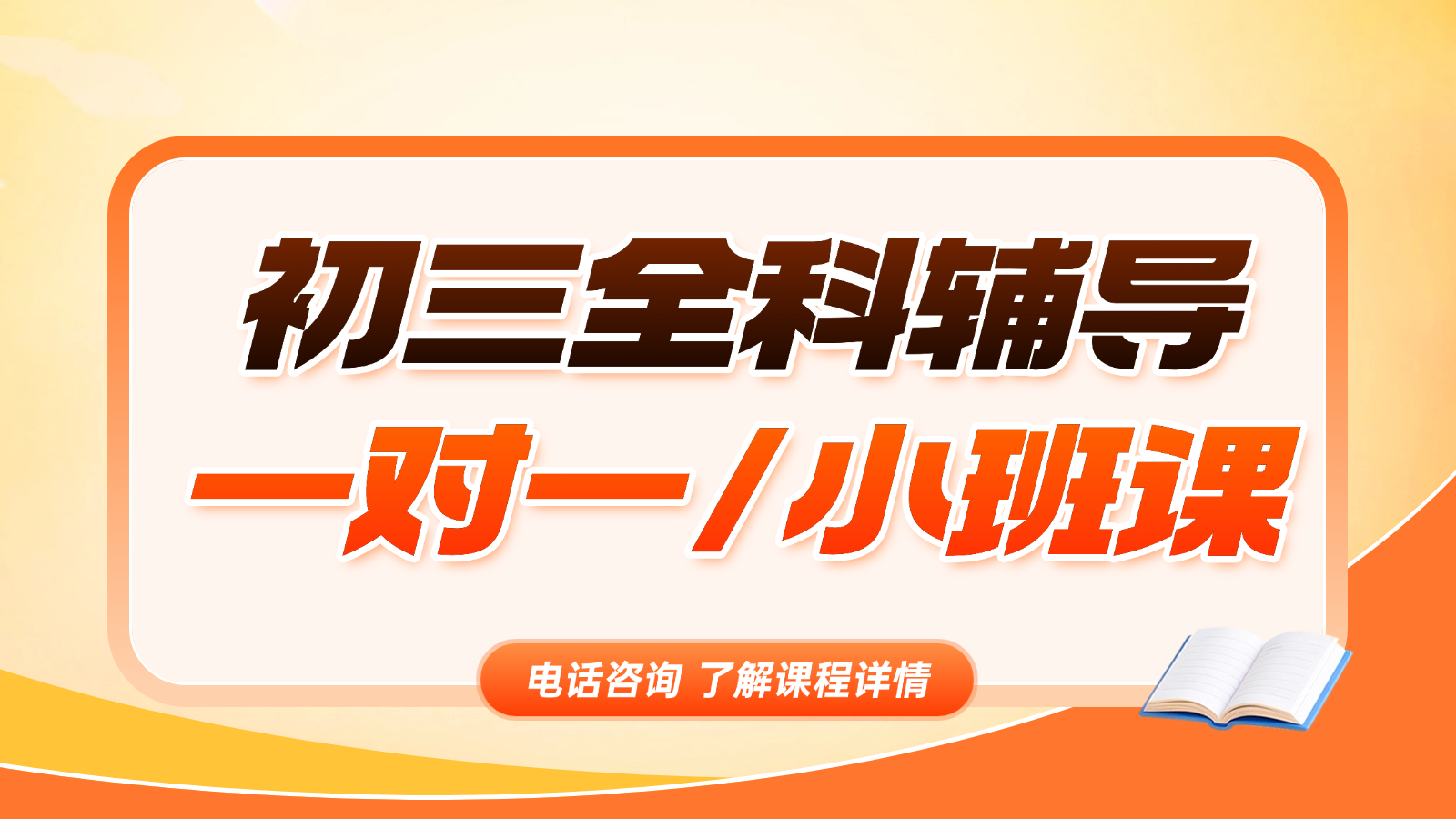2026北京昌平初三/中考一对一/小班课课后/课外辅导班/补课/补习机构哪家好(1) 2026北京昌平初三/中考一对一/小班课课后/课外辅导班/补课/补习机构哪家好(1)