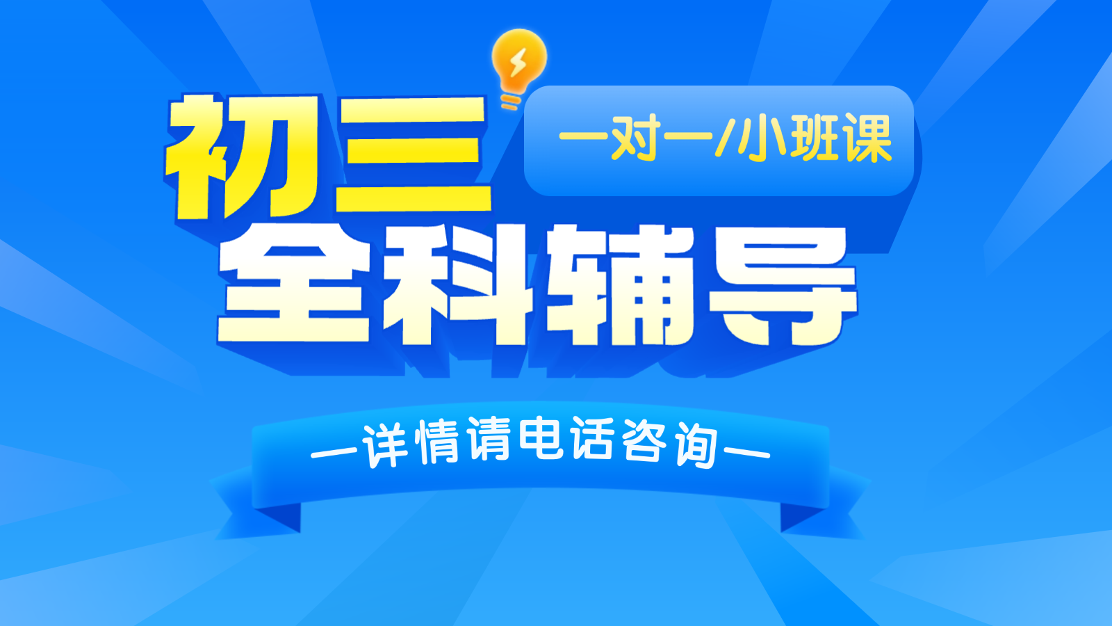 2026济南历下/历城区初三/中考一对一/小班课课后/课外辅导班/补课/补习机构哪家好(1) 2026济南历下/历城区初三/中考一对一/小班课课后/课外辅导班/补课/补习机构哪家好(1)