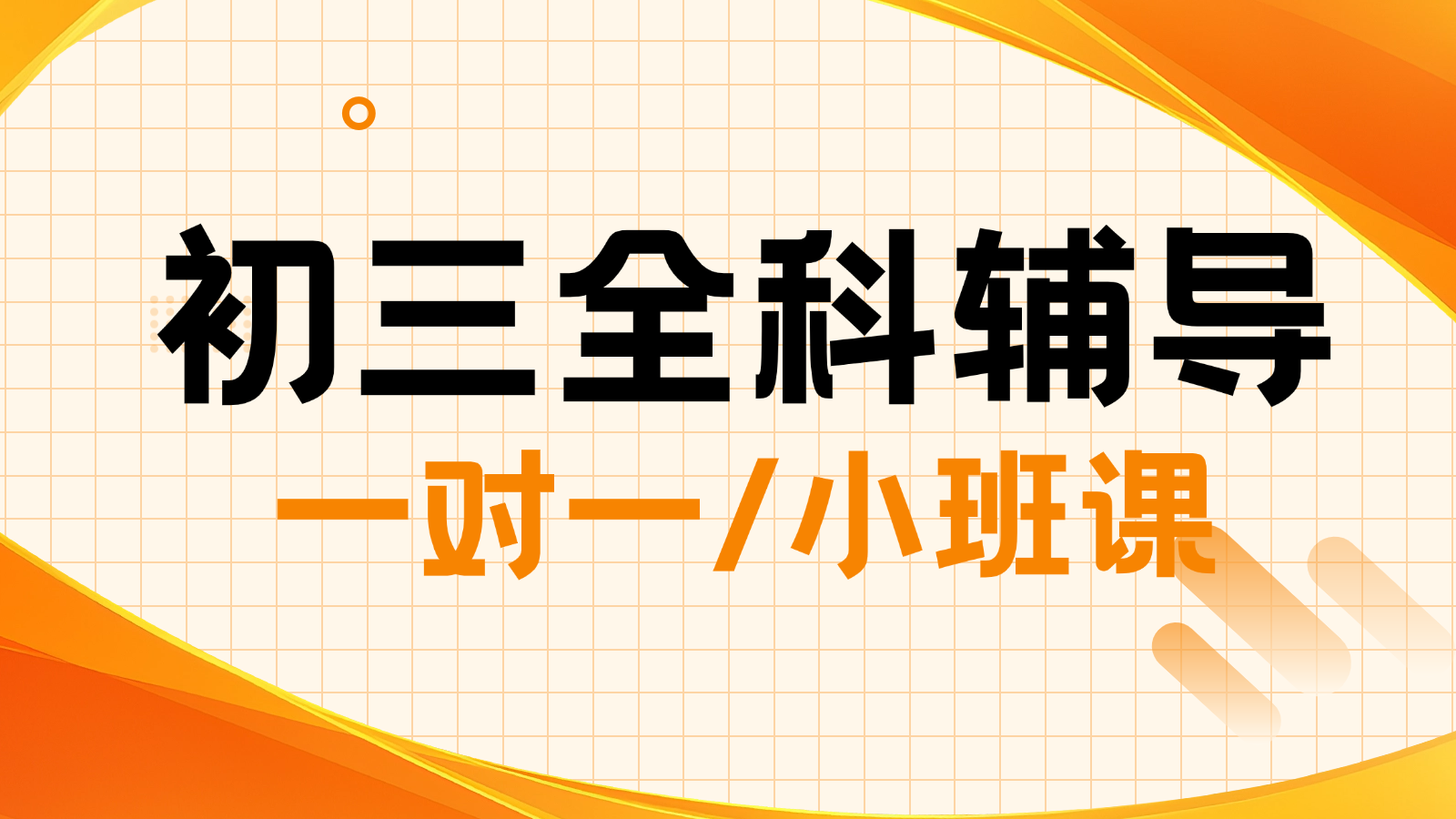 2026北京西城初三/中考一对一/小班课课后/课外辅导班/补课/补习机构哪家好(1) 2026北京西城初三/中考一对一/小班课课后/课外辅导班/补课/补习机构哪家好(1)