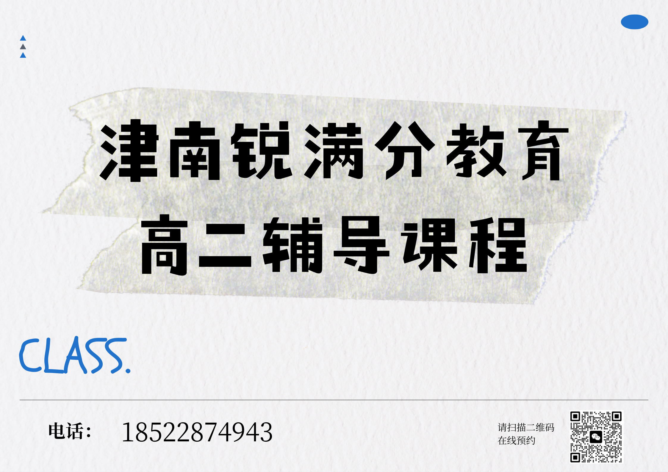 天津津南高二辅导机构推荐，津南高二一对一辅导课时费(1)