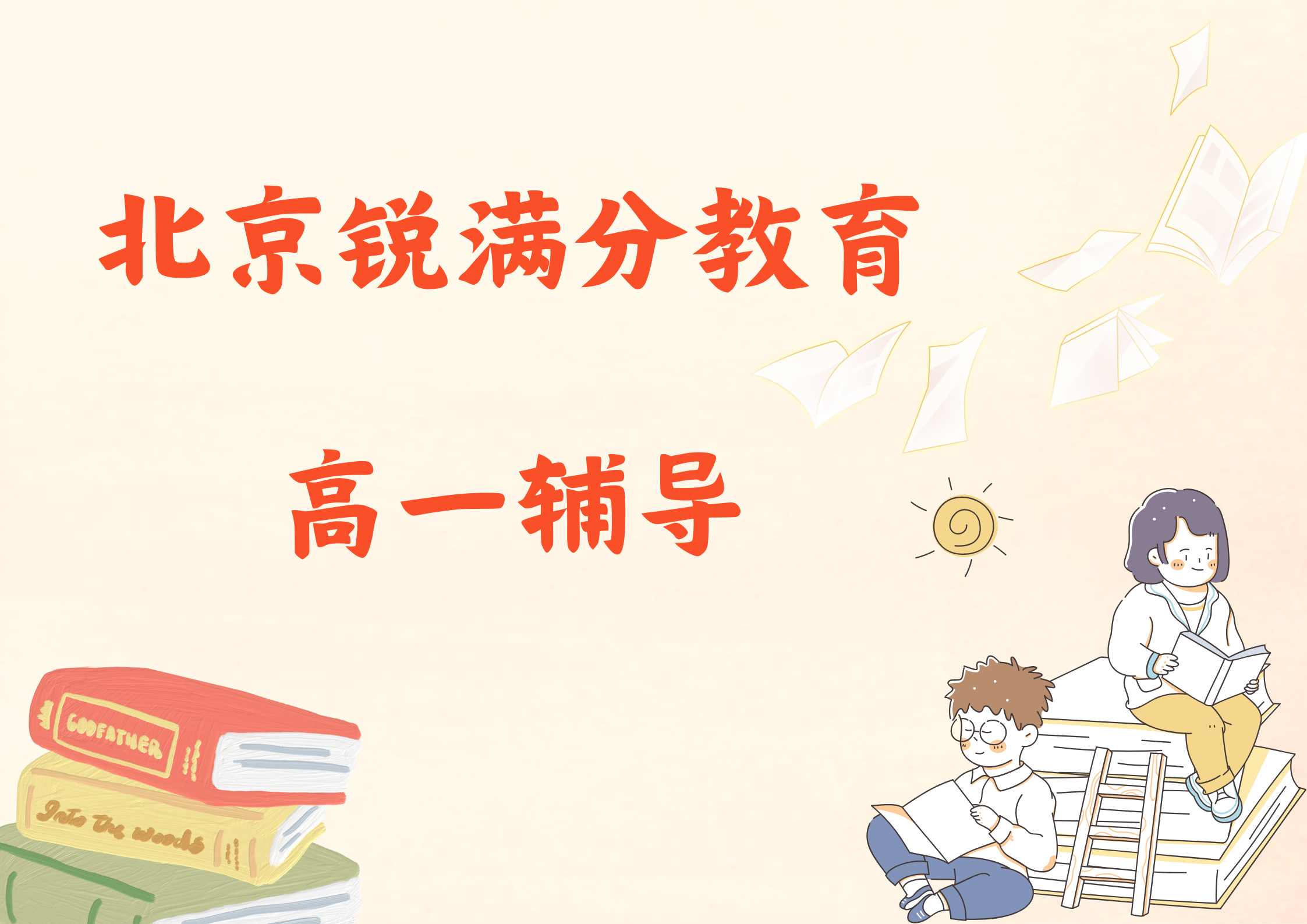 北京高一补习哪家好，北京高一辅导机构联系方式(1)