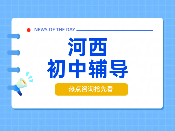 天津河西区初中辅导：锐满分教育，师资卓越，提分显著