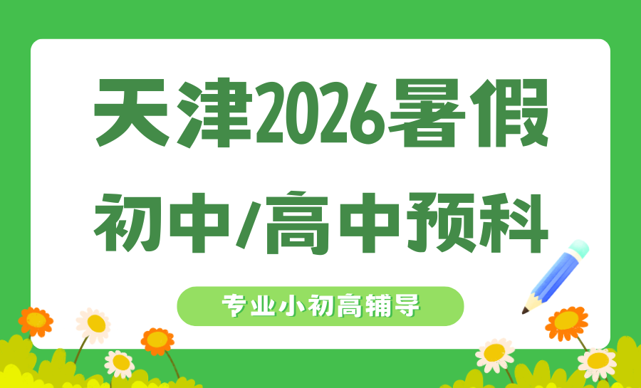 天津2026暑假补课机构推荐哪家？天津市六区暑假优选哪家机构？价格如何？