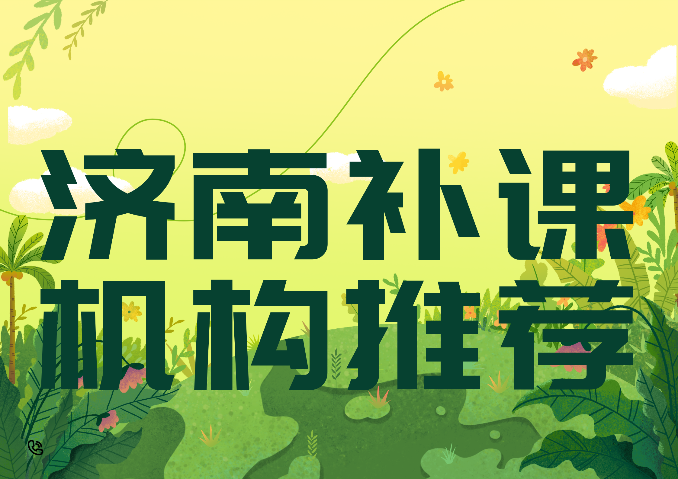 2026年济南补课机构推荐,济南市锐满分咨询电话(1) 2026年济南补课机构推荐,济南市锐满分咨询电话(1)