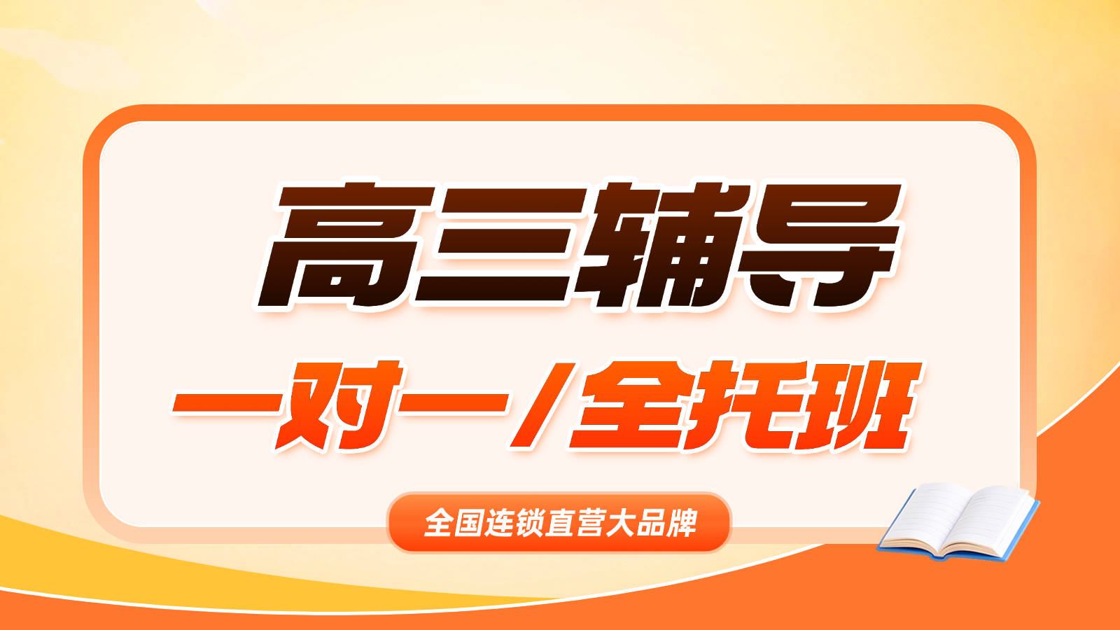 2026山东临沂高三/高考一对一/全托班/冲刺班/集训营课后/课外辅导班/补课/补习机构哪家好(1) 2026山东临沂高三/高考一对一/全托班/冲刺班/集训营课后/课外辅导班/补课/补习机构哪家好(1)