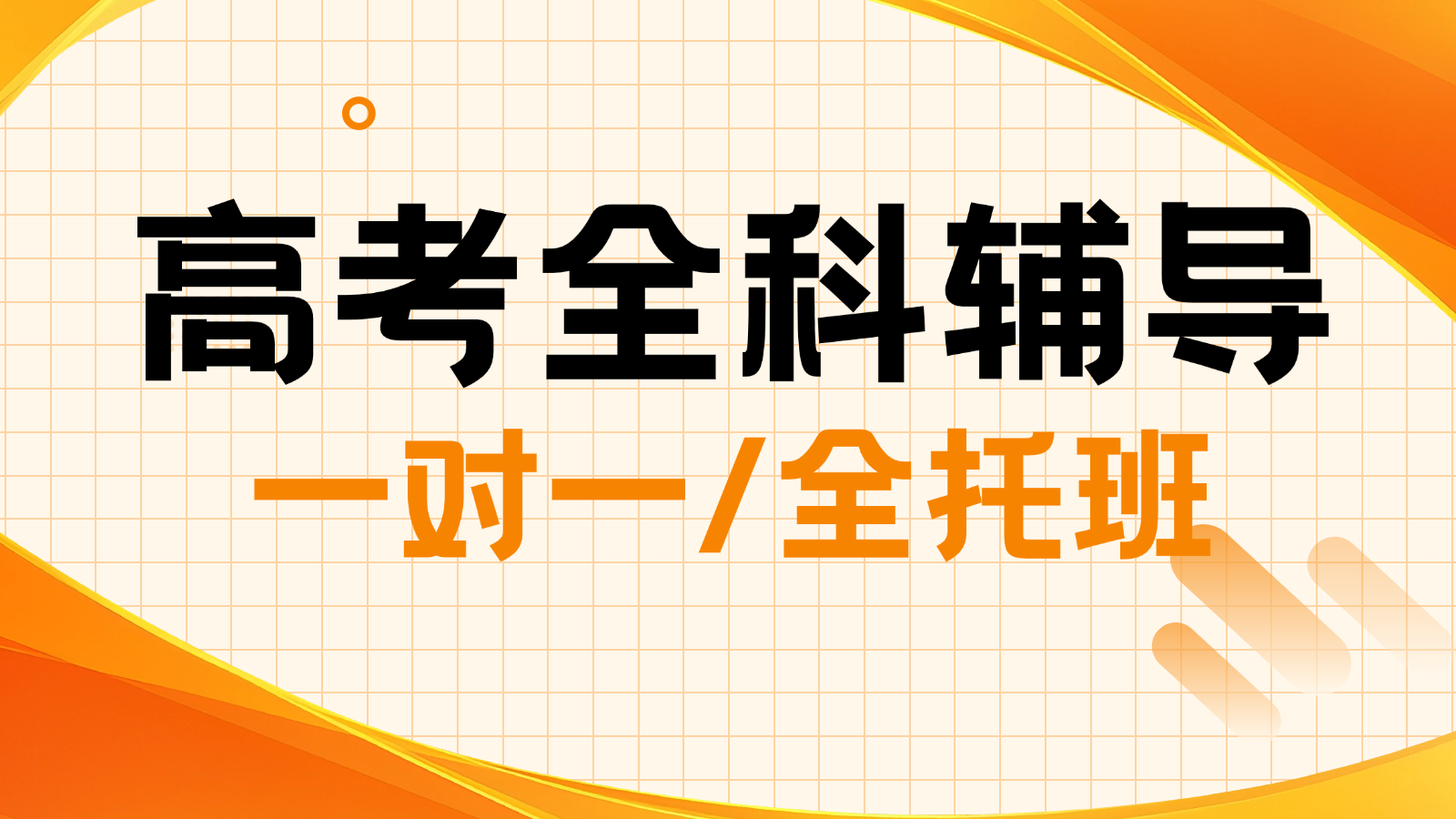 2026青岛城阳高三/高考一对一/全托班/冲刺班/集训营课后/课外辅导班/补课/补习机构哪家好(1) 2026青岛城阳高三/高考一对一/全托班/冲刺班/集训营课后/课外辅导班/补课/补习机构哪家好(1)
