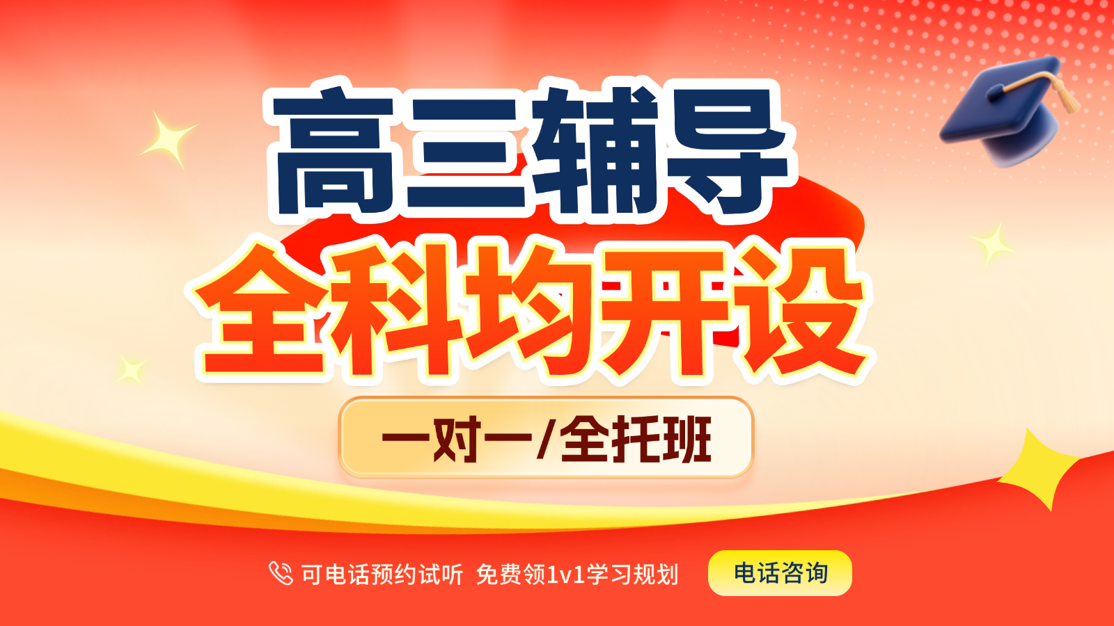 2026石家庄裕华高三/高考一对一/全托班/冲刺班/集训营课后/课外辅导班/补课/补习机构哪家好(1) 2026石家庄裕华高三/高考一对一/全托班/冲刺班/集训营课后/课外辅导班/补课/补习机构哪家好(1)