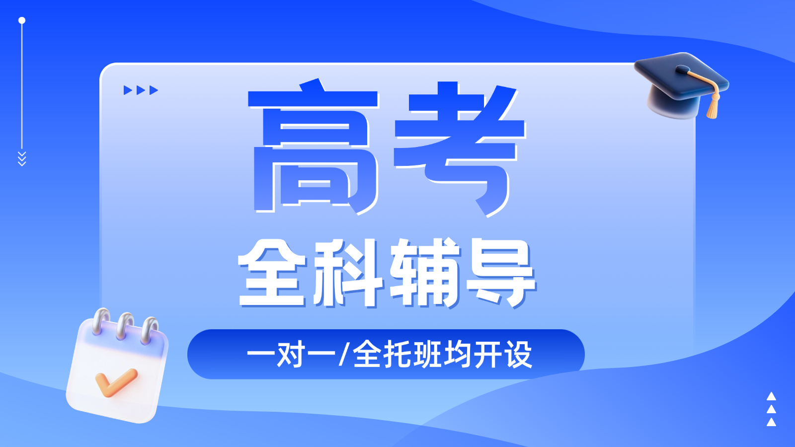 2026​石家庄新华高三/高考一对一/全托班/冲刺班/集训营课后/课外辅导班/补课/补习机构哪家好(1)