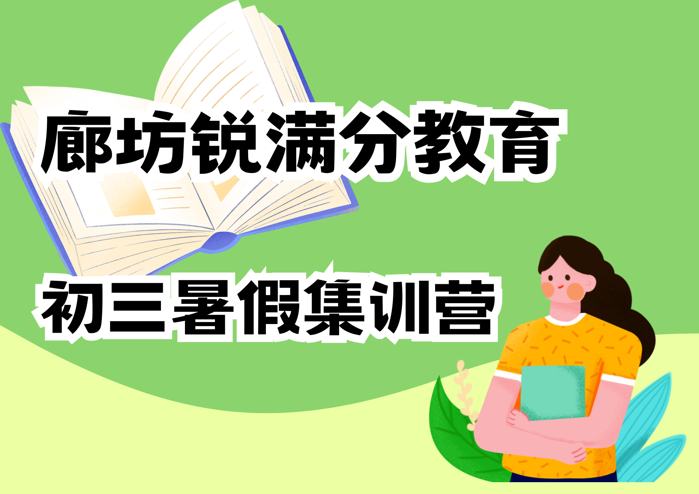 廊坊新初三暑假集训营有哪些，廊坊八升九暑假辅导收费标准(1)