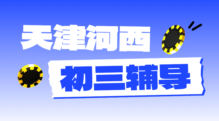 天津河西区九年级辅导全攻略：锐满分教育——提分与成长的优选伙伴