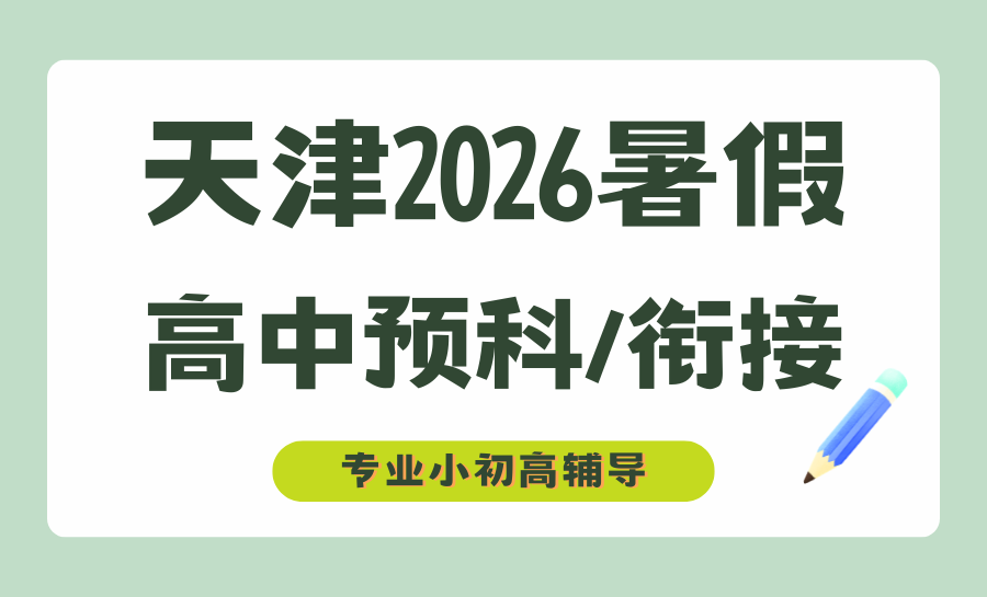 天津暑假小初高全科衔接班怎么选？2026天津线下暑期一对一辅导机构推荐哪家？