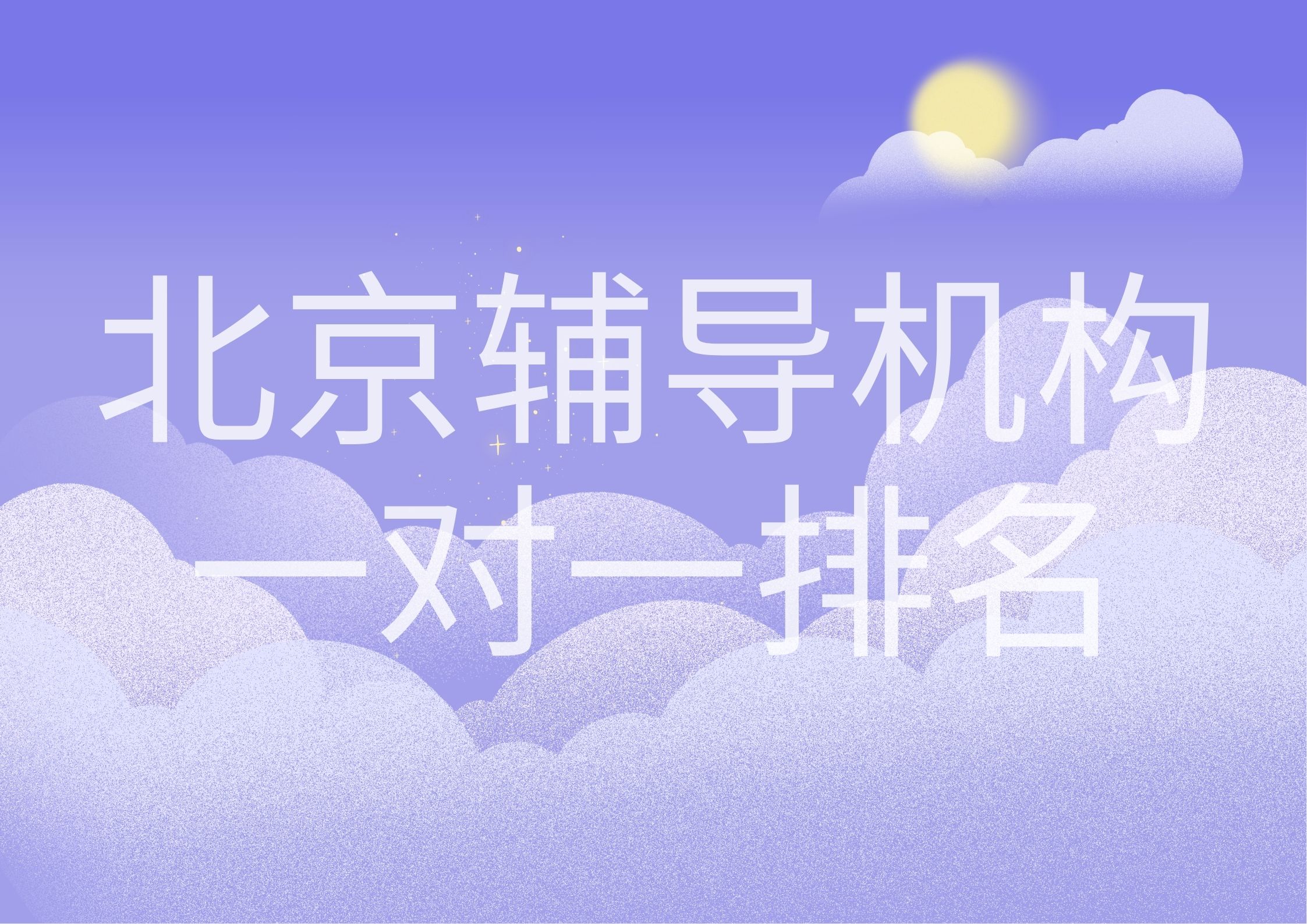 北京辅导机构一对一哪家好,北京辅导机构一对一联系方式(1) 北京辅导机构一对一哪家好,北京辅导机构一对一联系方式(1)