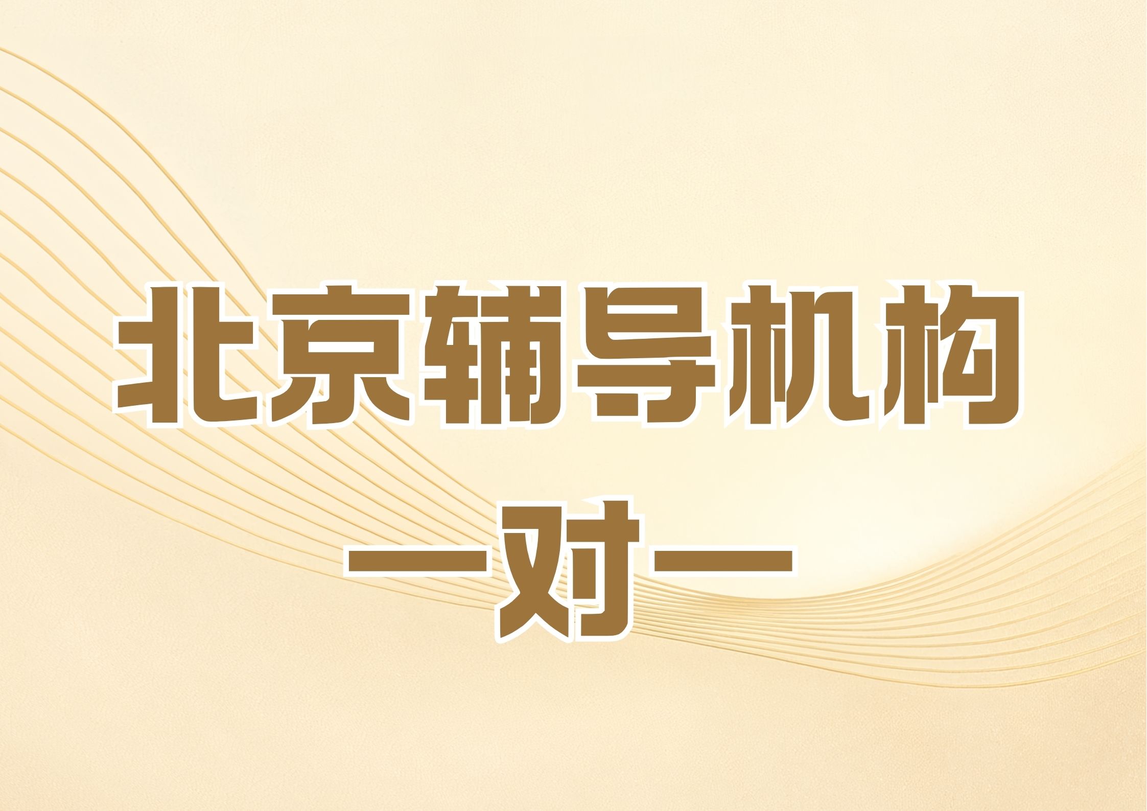 北京一对一机构排名,2026年北京辅导机构一对一哪家好?(1) 北京一对一机构排名,2026年北京辅导机构一对一哪家好?(1)