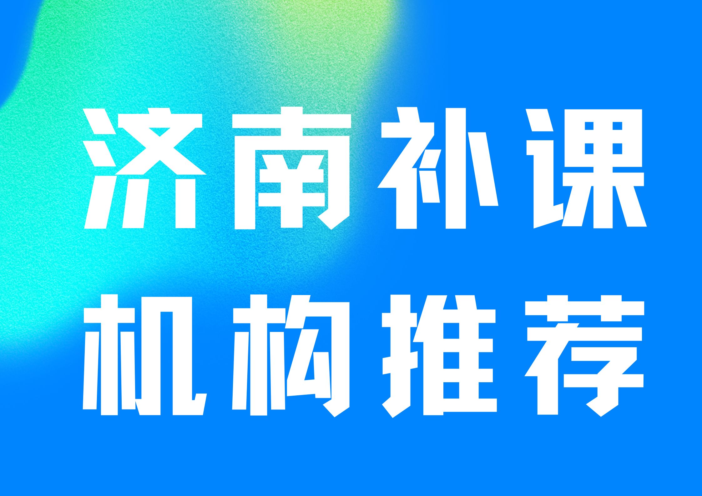 2026年济南补课机构推荐,济南锐满分教育特别专业！(1)
