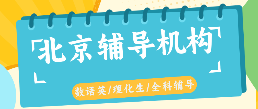 #2026北京数学语文英语物理化学辅导补习班,如何选择适合的?(1) #2026北京数学语文英语物理化学辅导补习班,如何选择适合的?(1)