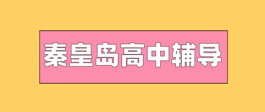 秦皇岛#2026年高中辅导机构怎么选?如何选到靠谱的?(1) 秦皇岛#2026年高中辅导机构怎么选?如何选到靠谱的?(1)