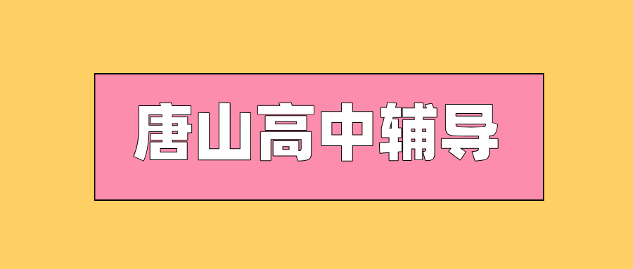 唐山#2026年高中辅导机构怎么选?如何选到靠谱的?(1) 唐山#2026年高中辅导机构怎么选?如何选到靠谱的?(1)