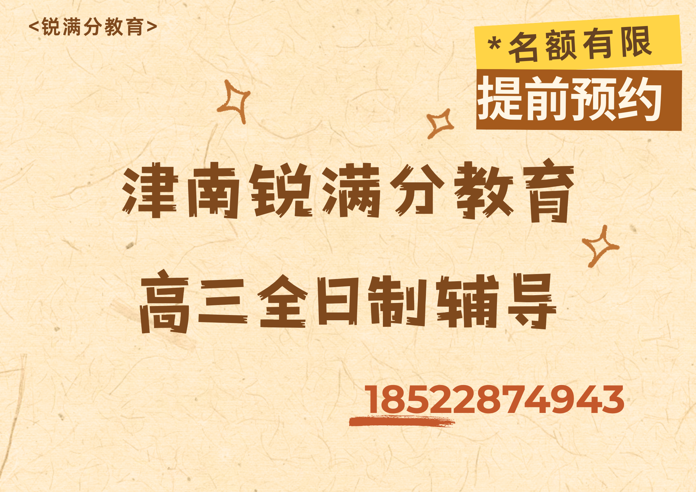 天津津南高三全日制补习哪家好，津南高三全托班怎么收费(1)