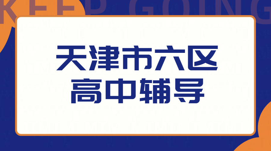 锐满分教育：天津市六区高中辅导的提分专家，数学/英语/物理/化学补课