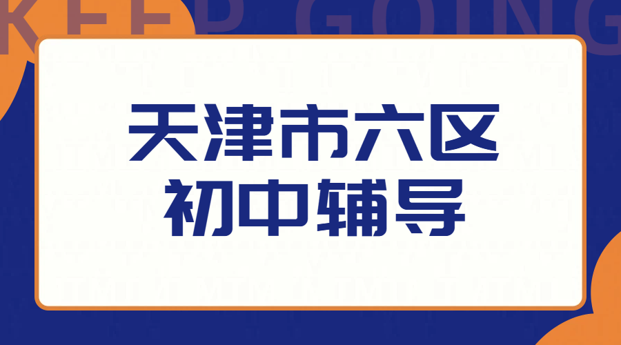 锐满分教育：天津市六区初中辅导提分，数学/英语/物理/历史/道法补课提分