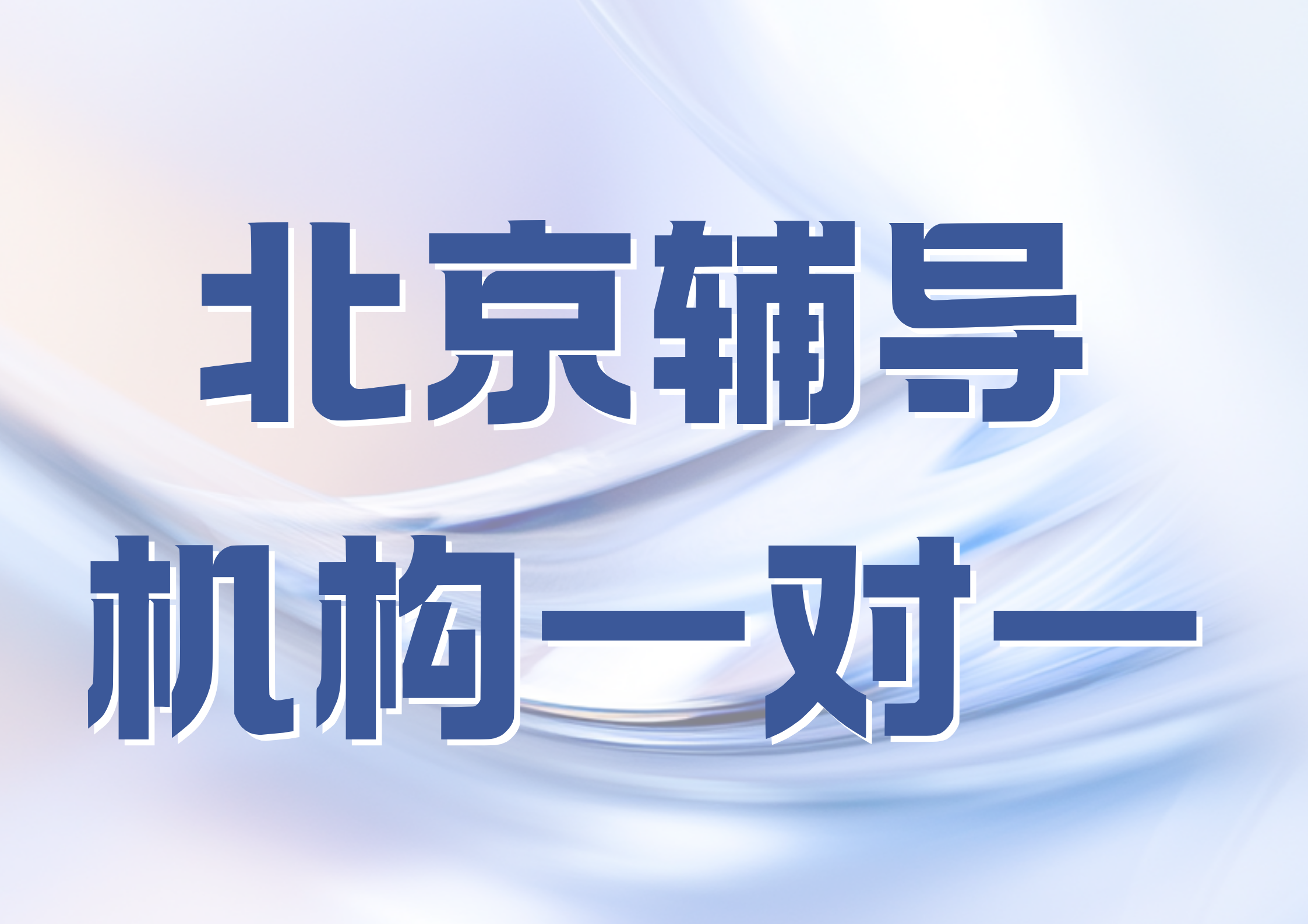 北京一对一机构哪家好?北京辅导机构一对一排名一览(1) 北京一对一机构哪家好?北京辅导机构一对一排名一览(1)
