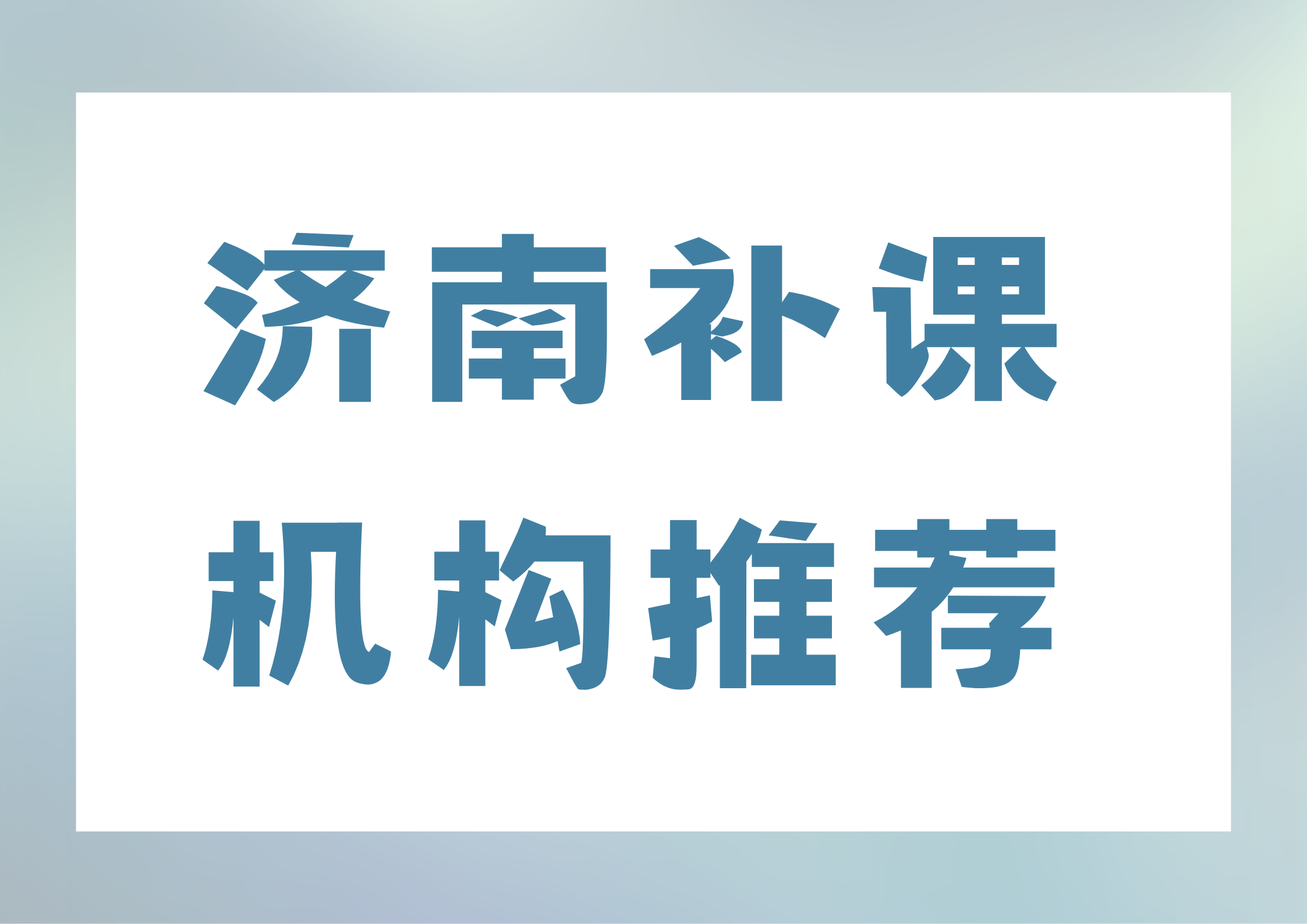 2026年济南补课机构推荐,济南初三补课机构排名前三(1) 2026年济南补课机构推荐,济南初三补课机构排名前三(1)
