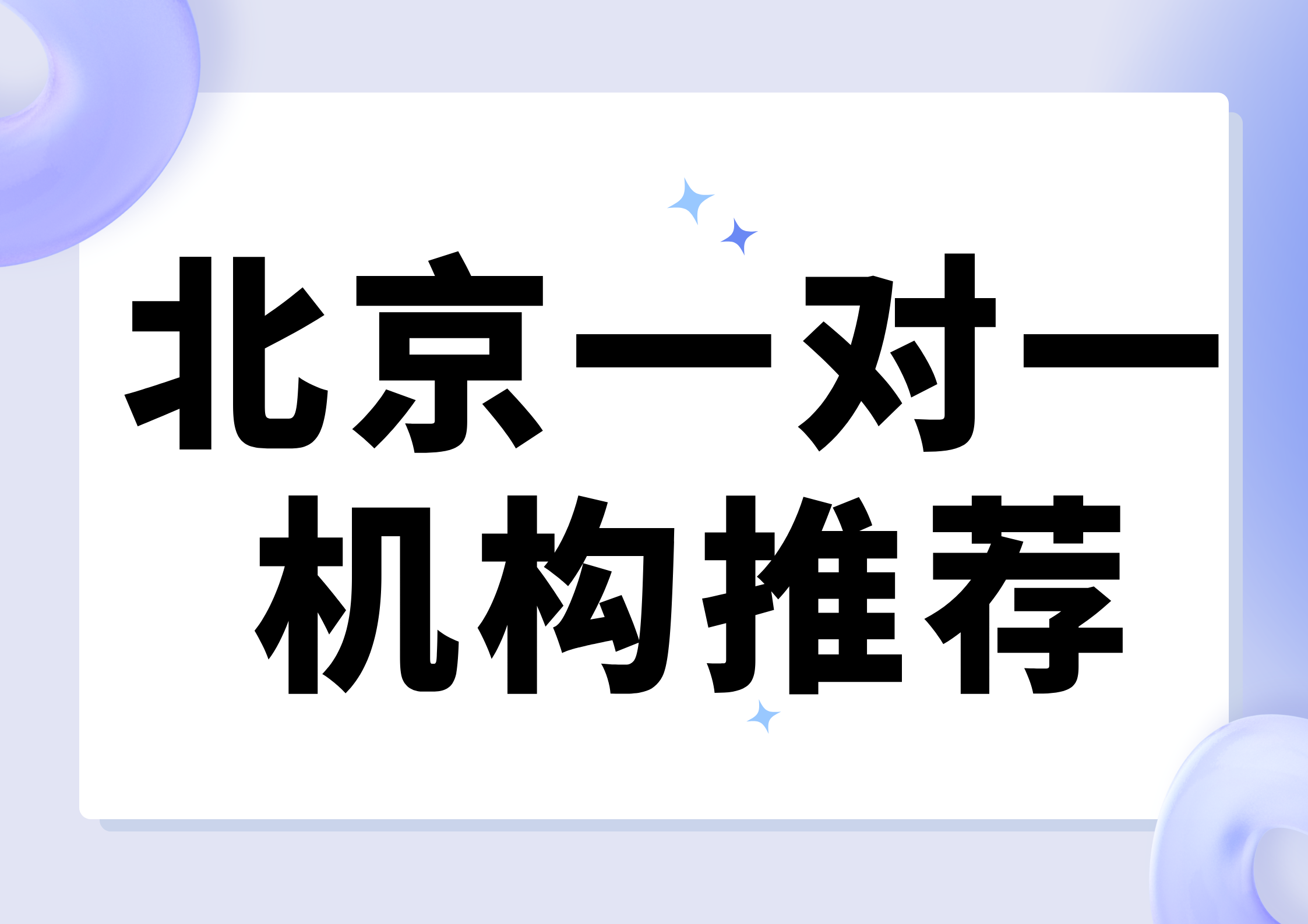 北京一对一机构联系方式,北京辅导机构一对一哪家好(1) 北京一对一机构联系方式,北京辅导机构一对一哪家好(1)