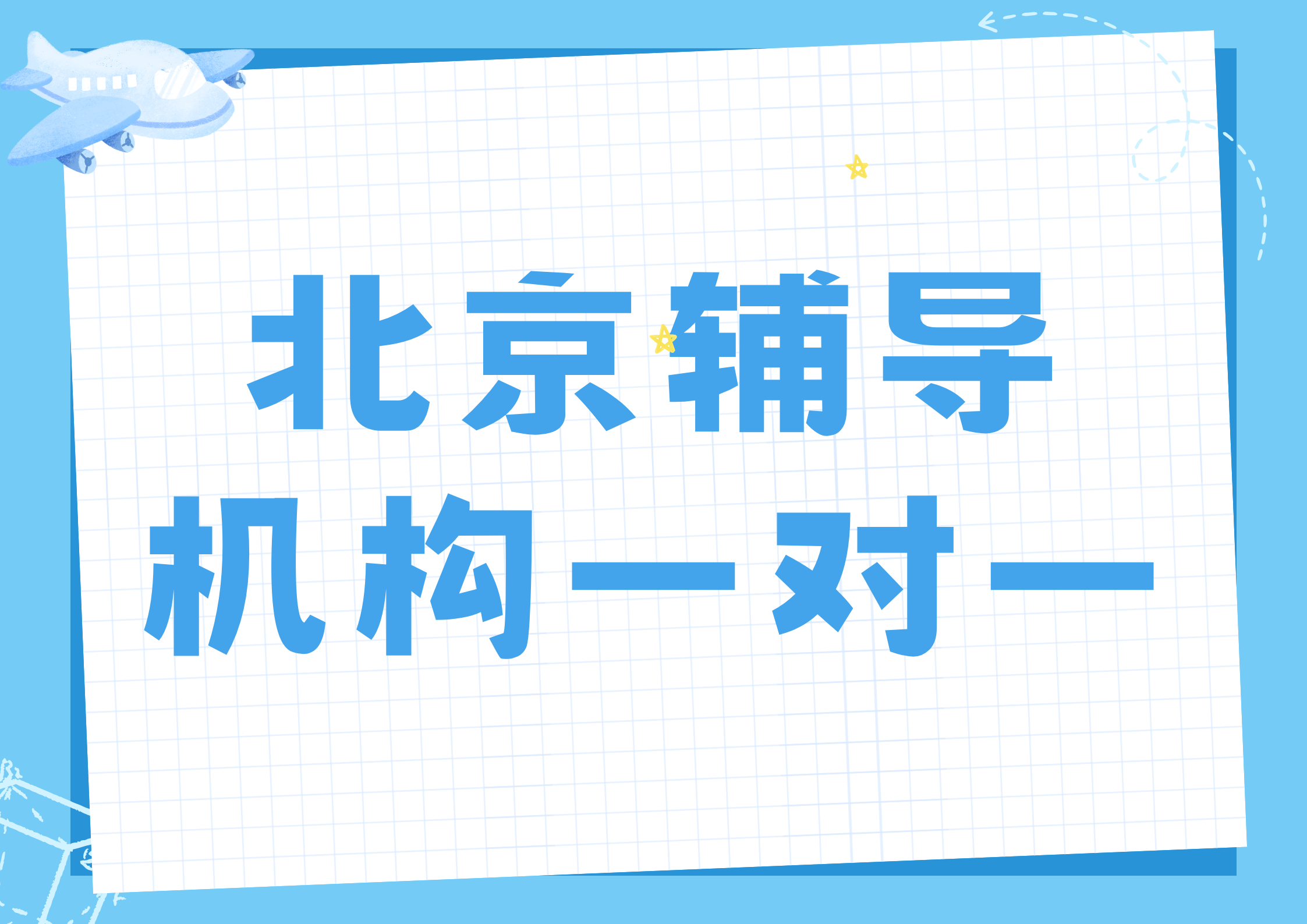 北京辅导机构一对一联系方式,2026年北京一对一费用多少(1)
