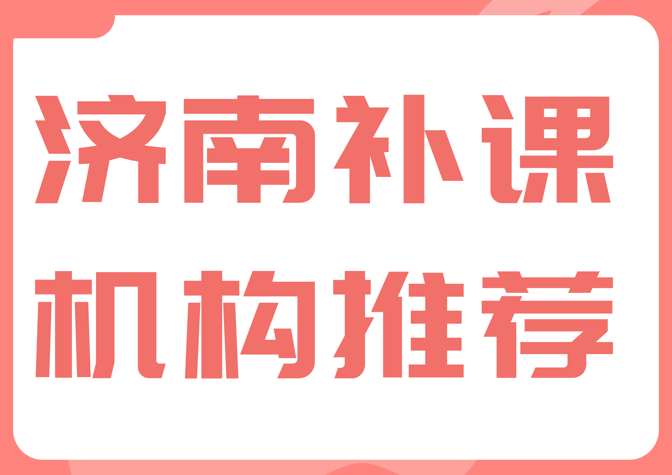 济南历下高中课外补习机构推荐,济南市锐满分咨询电话(1) 济南历下高中课外补习机构推荐,济南市锐满分咨询电话(1)