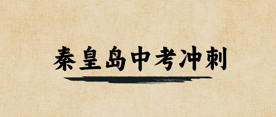 秦皇岛#2026年中考辅导机构怎么选？如何选到适合的？(1)