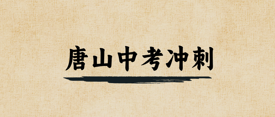 唐山#2026年中考辅导机构怎么选？如何选到适合的？(1)