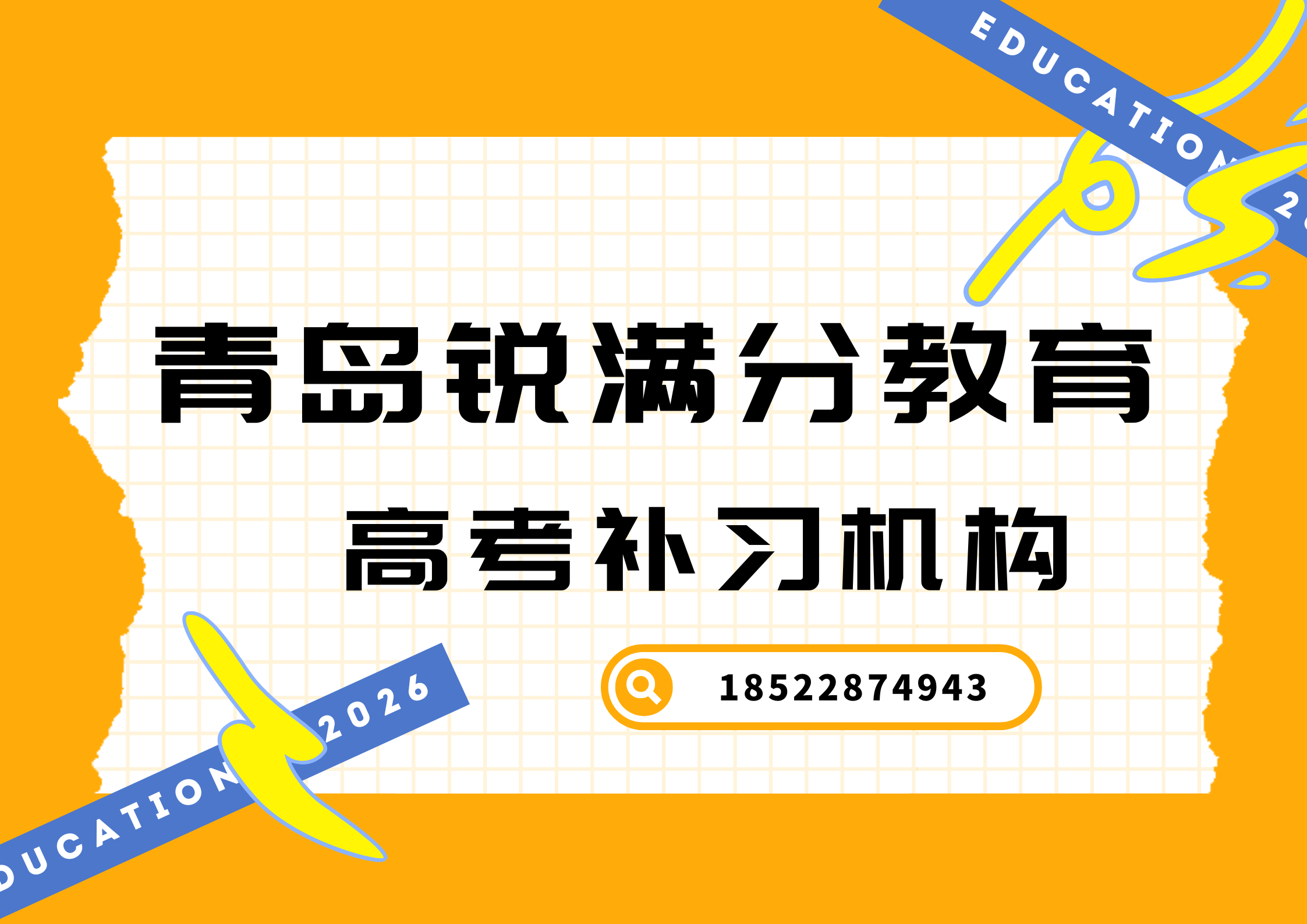 山东青岛高考冲刺辅导机构排名，青岛高考辅导班怎么联系(1)