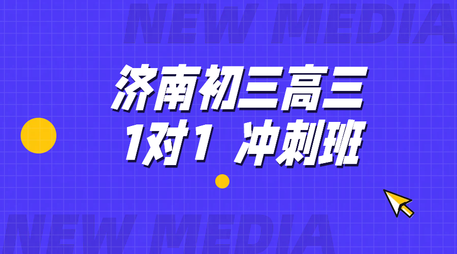 锐满分教育：济南初三高三冲刺的优选，资深教师助力高效提分