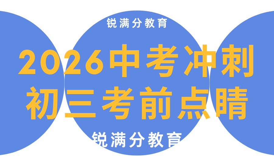 天津2026暑假准初三补课哪家好？锐满分分层教学，适配不同基础学子