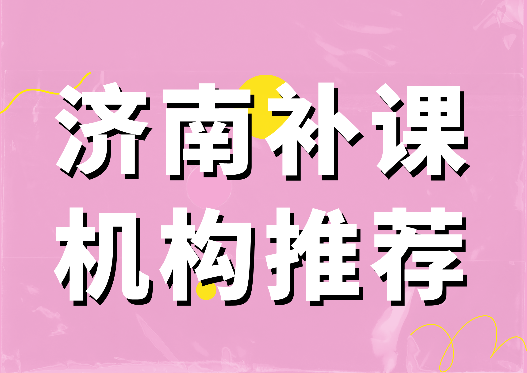 2026济南补课机构推荐（2026 年第三方实测版）(1)