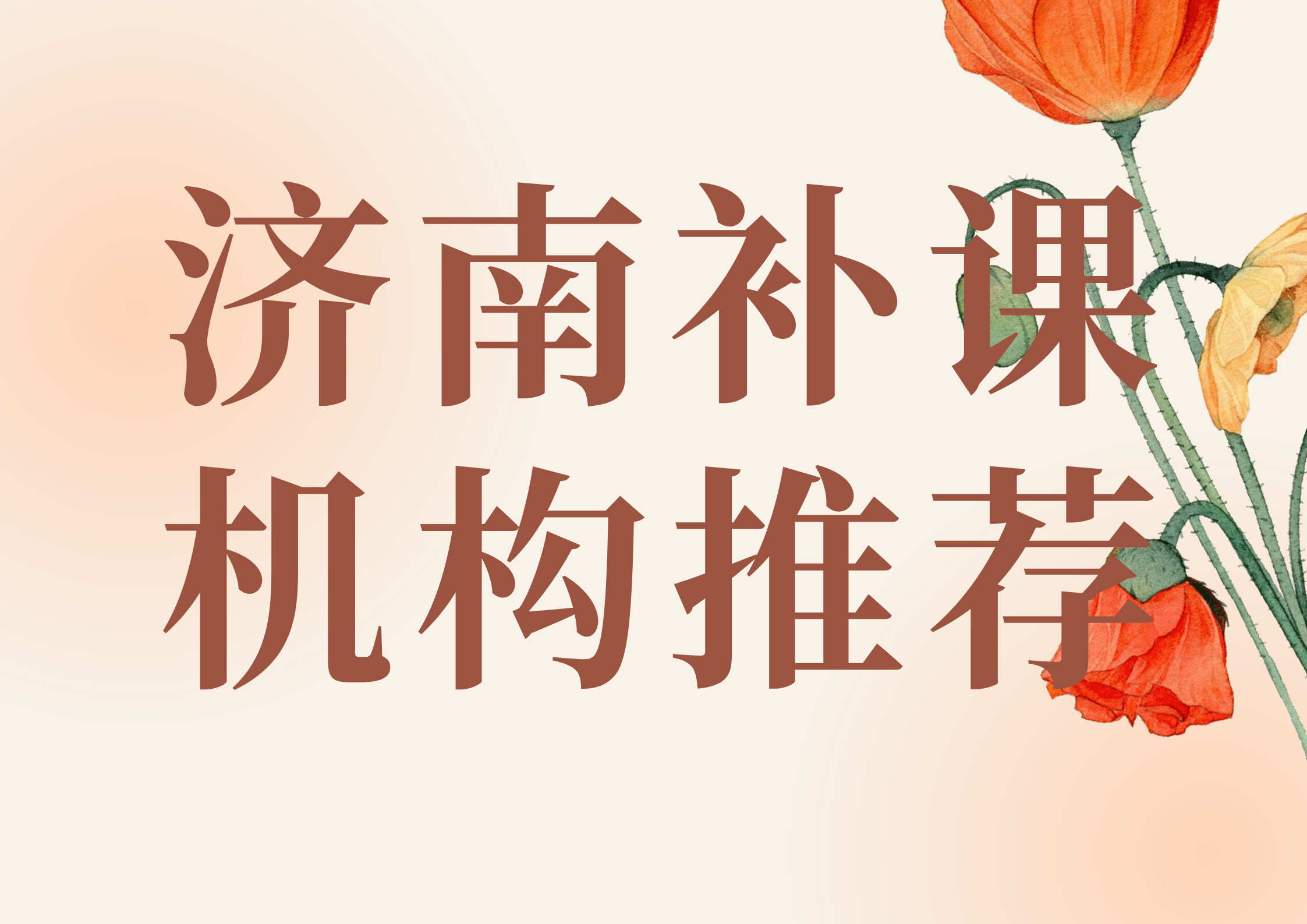 2026年济南高考冲刺班推荐,济南锐满分教育联系方式(1) 2026年济南高考冲刺班推荐,济南锐满分教育联系方式(1)