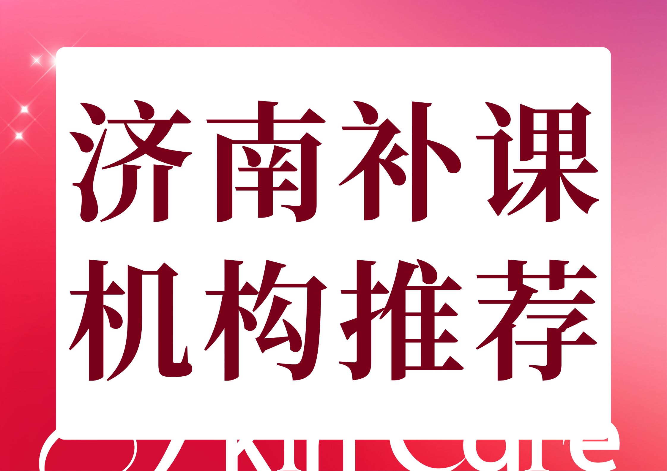 2026年济南补课机构推荐,济南市中考冲刺班联系方式(1) 2026年济南补课机构推荐,济南市中考冲刺班联系方式(1)