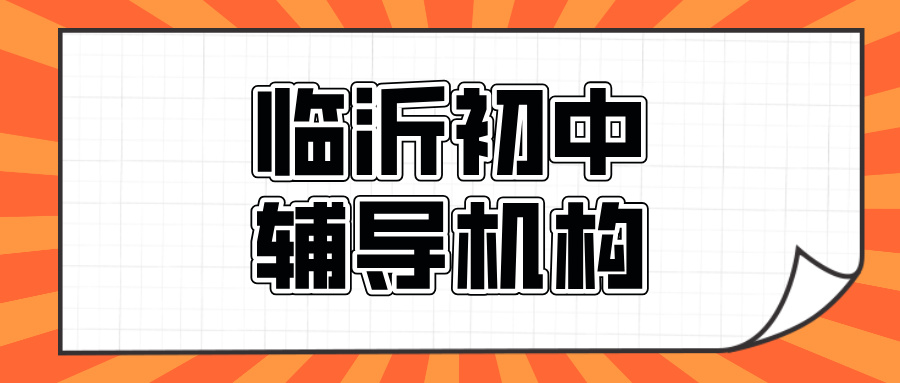 ​临沂#2026年初中辅导机构怎么选？如何挑选能避雷(1)