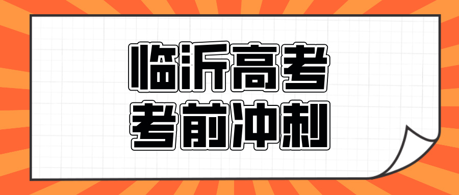临沂#2026年高考冲刺辅导机构怎么选？如何选到适合自己的？(1)