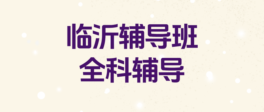 #2026一手探访:记录临沂课外辅导班,真实记录客观数据(1) #2026一手探访:记录临沂课外辅导班,真实记录客观数据(1)