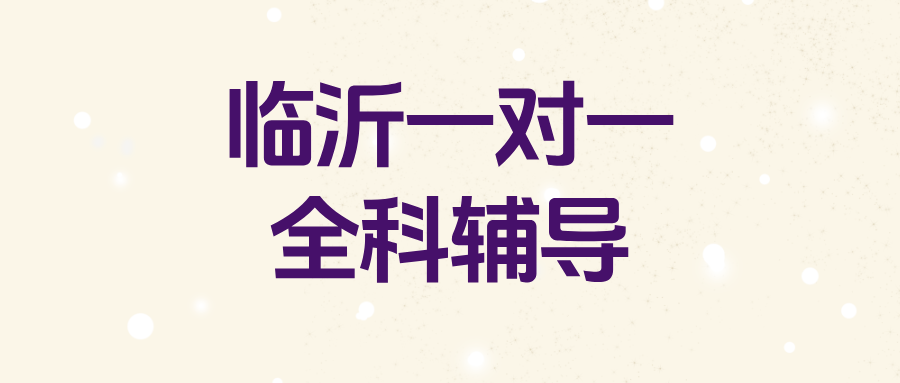#2026家长真实探访笔记:记录真实临沂一对一机构(1) #2026家长真实探访笔记:记录真实临沂一对一机构(1)