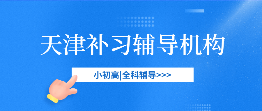 天津#2026年中考辅导机构怎么选？如何选择能避免被坑(1)