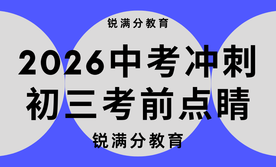 天津2026暑假准初三补课哪家值得报名？锐满分全流程护航，助力学子领跑初三