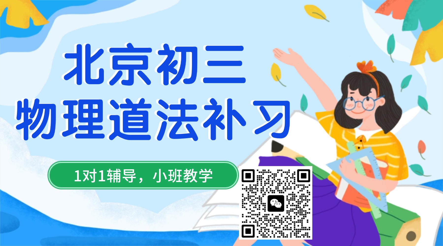 北京市西城区初三物理道法课后补习班_一对一/精品小班课优选锐满分教育!(1) 北京市西城区初三物理道法课后补习班_一对一/精品小班课优选锐满分教育!(1)