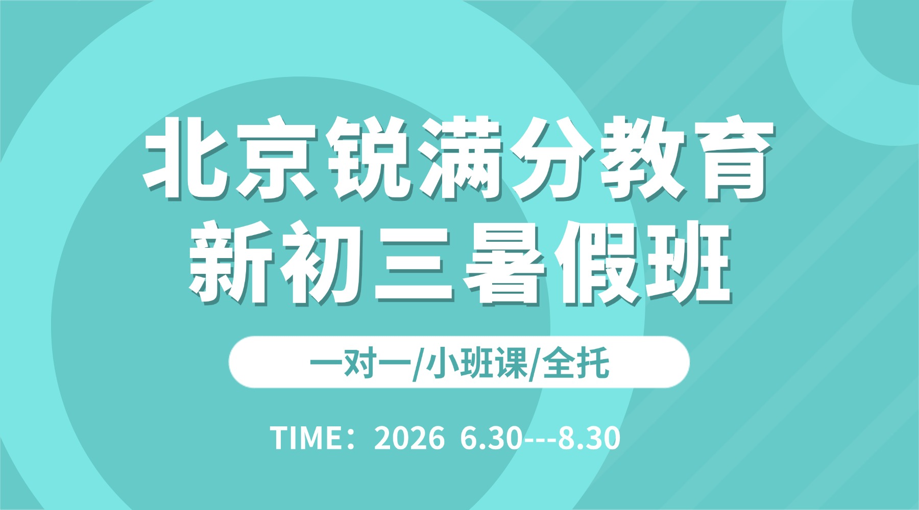 2026北京朝阳区新初三暑假班预热报名！突破重难点衔接中考知识