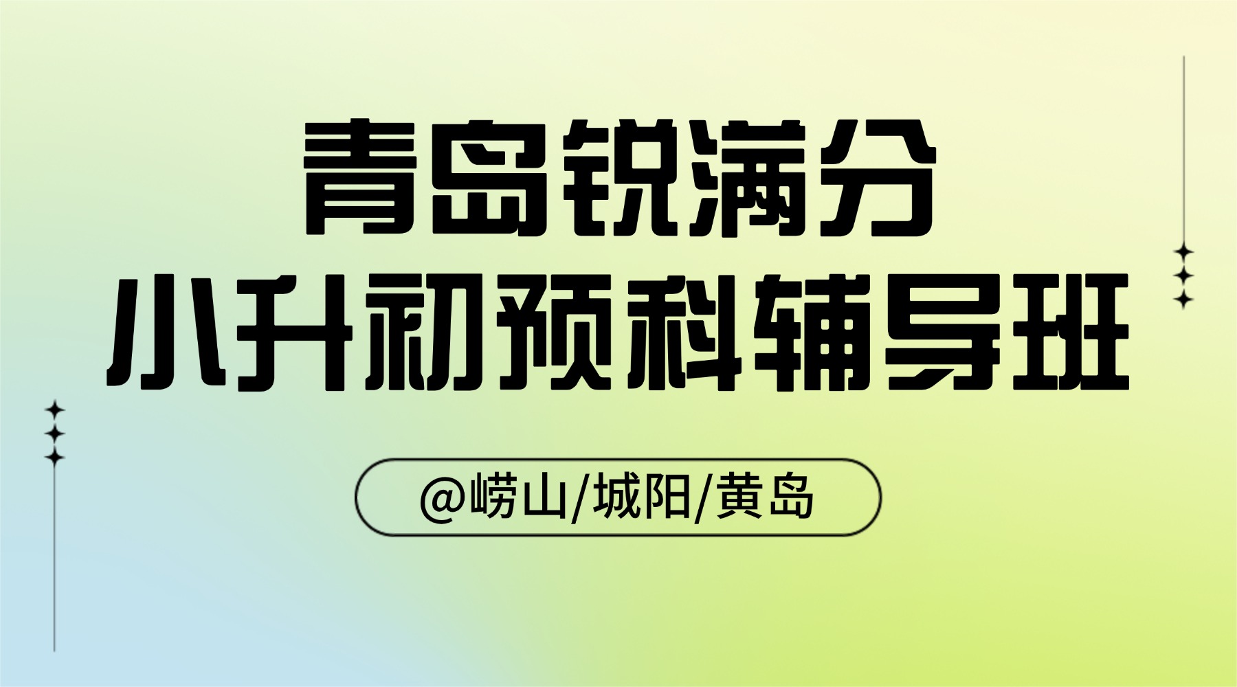 2026年青岛崂山区新初一_小升初预科班/暑假班推荐！授课模式如何安排？